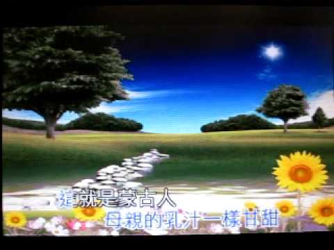 蒙古人【WX】（ 夢之旅 / 甫人领唱）.MOV