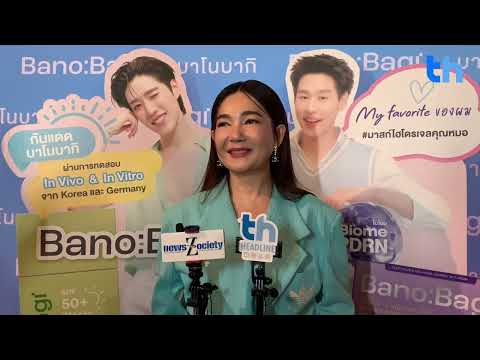 สัมภาษณ์ผู้บริหาร “คุณมีน ยศพร” ในงานแถลงข่าวทิศทางการดำเนินธุรกิจ “BANOBAGI”