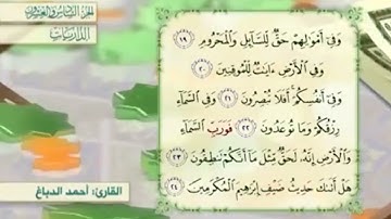 آية٢١سورة الذاريات مكرر القارئ أحمد الدباغ