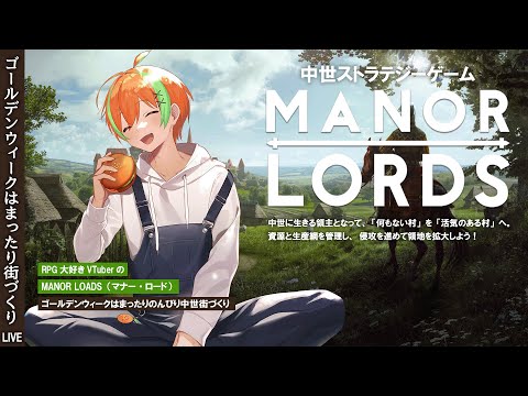 【MANOR LORDS｜マナー・ロード】夏野みつのまったり中世街づくり【夏野みつ/Vtuber】