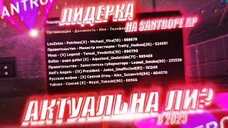 ВЗЯЛ ЛИДЕРКУ НА SANTROPE RP В 2023 ГОДУ! ЗАЧЕМ?..