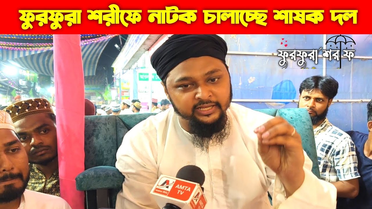 ফুরফুরা শরীফে নাটক চালাচ্ছে শাষকদল! বিস্ফোরক মন্তব্য পীরজাদা মোয়াররেখিন সিদ্দিকী 