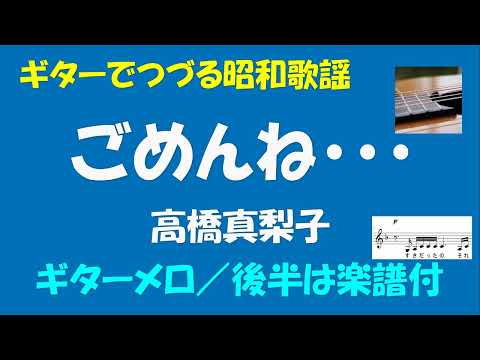 ギターでつづる昭和歌謡　高橋真梨子(4) - ごめんね・・・＜女声キー／メロディ入り＞後半は楽譜付【平成8年】
