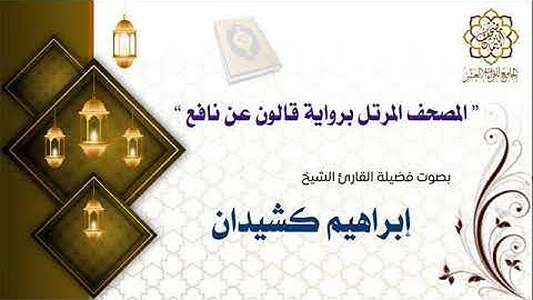 سورة الإنسان للقاري الشيخ ابراهيم كشيدان برواية قالون عن نافع