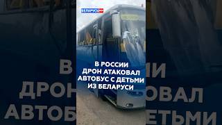 В РОССИИ ДРОН АТАКОВАЛ АВТОБУС С ДЕТЬМИ ИЗ БЕЛАРУСИ! #россия #чп #дрон #беларусь #новости