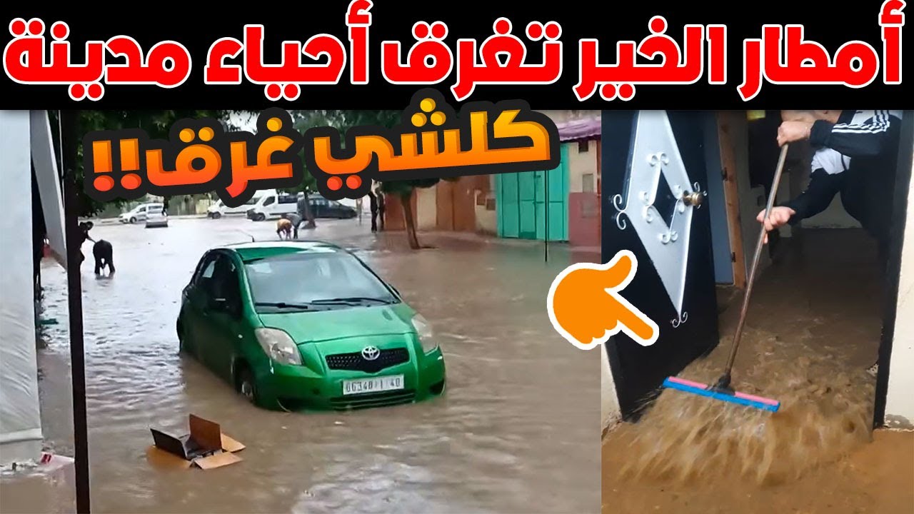 سيدي يحيى الغرب تغرق… شتاء تكشف هشاشة البنية التحتية