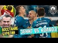 Зенит разорвал Рубин | Мелкадзе – кумир! | Спасение Глушакова