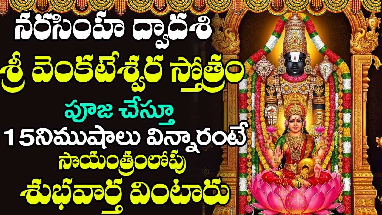 శనివారం ఉదయాన్నే వేంకటేశ్వర స్తోత్రం వింటే మీ అప్పులు అన్ని తీరిపోతాయి | VENKATESWARA STOTRAM