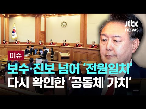 보수·진보 뛰어넘어 8대0 &amp;#<strong>39</strong>;전원일치&amp;#<strong>39</strong>;...다시 확인한 &amp;#<strong>39</strong>;공동체 가치&amp;#<strong>39</strong>; [이슈PLAY] / JTBC <strong>News</strong>