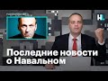 Милов: последние новости об отравлении Навального