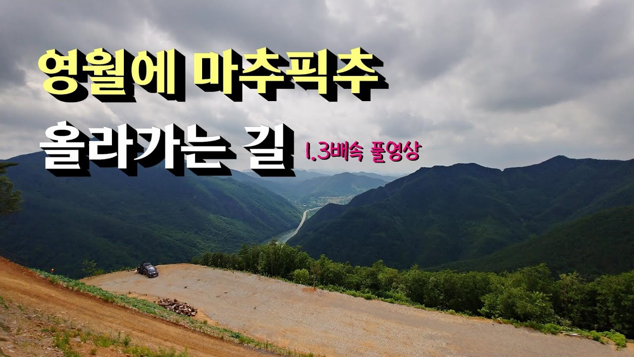영월에마추픽추 올라가는 길 풀영상ㅣ 오지산길 임도 여행 #58