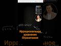 Сначала подумай, потом пиши ограничения ⚠️ #егэ #математика #огэ #shorts
