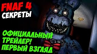 Five Nights At Freddy's 4 - ОФИЦИАЛЬНЫЙ ТРЕЙЛЕР - 5 ночей у Фредди