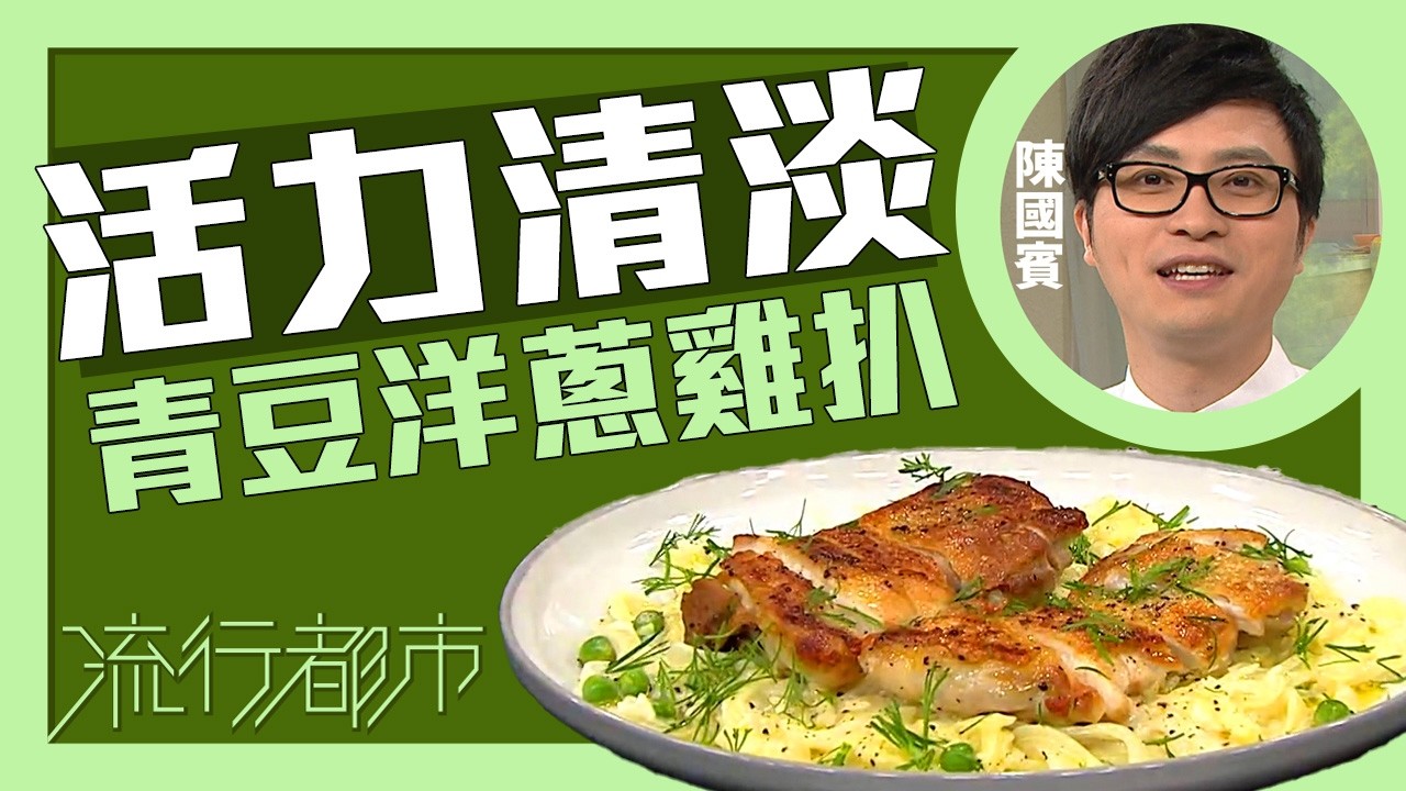 流行都市｜活力清淡 青豆洋蔥雞扒｜Leslie陳國賓