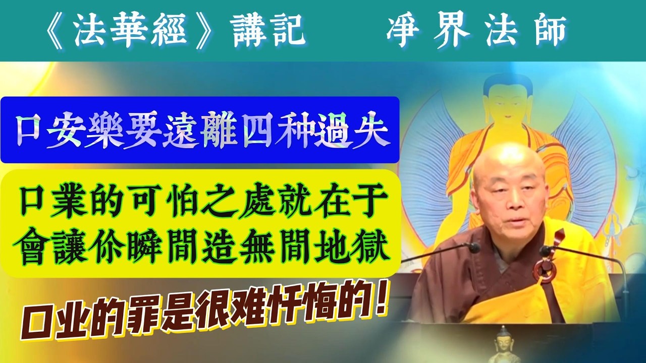 #466 口安乐要远离四种过失 / 口业的可怕之处在于会让你瞬间造无间地狱 / 摘自净界法师《法华经讲记》第102集 #《妙法莲华经 ...