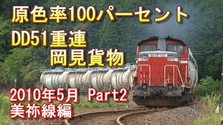 国鉄色100%! DD51重連貨物列車 岡見貨物 2010/5月 Part2 美祢線編【字幕あり】