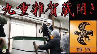 日本酒 九重雑賀  蔵開き【 うろうろ和歌山 】vinegar & sake brewery  紀の川市桃山町