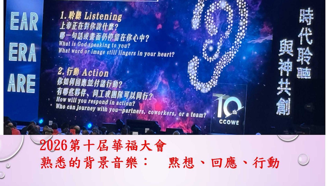 回顧2026年第十屆華福大會首夜影片及回播2016年交接珍貴影片 縮圖