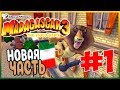 Прохождение Madagascar 3: The Video Game. ПРЕКРАСНАЯ ИТАЛИЯ. #1