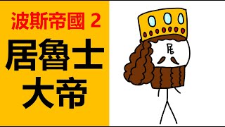 四方之王居魯士大帝，居魯士二世，波斯帝國，波斯帝國歷史，伊朗歷史，波斯帝國創建者，波斯帝國第壹個國王，阿契美尼德王朝第壹位國王，波斯帝國開國君主居魯士大帝，