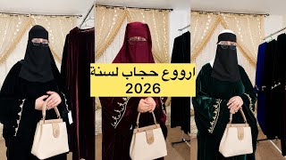 اختي الغالية 🥰العيد قريب بغيتي تلبسي شيحاجة مميزة 👗شوفي جبتليك ارووع عباية(المخمل(لسنة2026رووعة💥