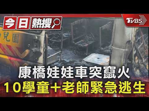 康橋娃娃車突竄火 10學童+老師緊急逃生｜TVBS新聞 @TVBSNEWS01