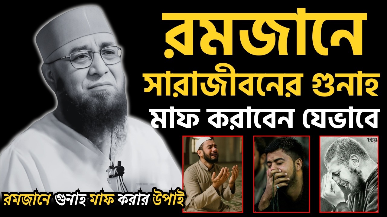 😭রমজানে সারাজীবনের গুনাহ মাফ করাবেন যেভাবে😭রমজানে গুনাহ মাফ করার উপাই😭| [ মুফতী নজরুল ইসলাম কাসেমী ]