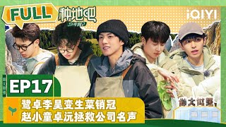 EP17 鹭卓李昊变生菜销冠 赵小童卓沅拯救公司名声 | 种地吧2 FULL | Become a Farmer S2 | iQIYI综艺 screenshot 5