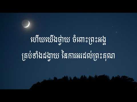 251 យើងនាំដង្វាយនៃការសរសើរ