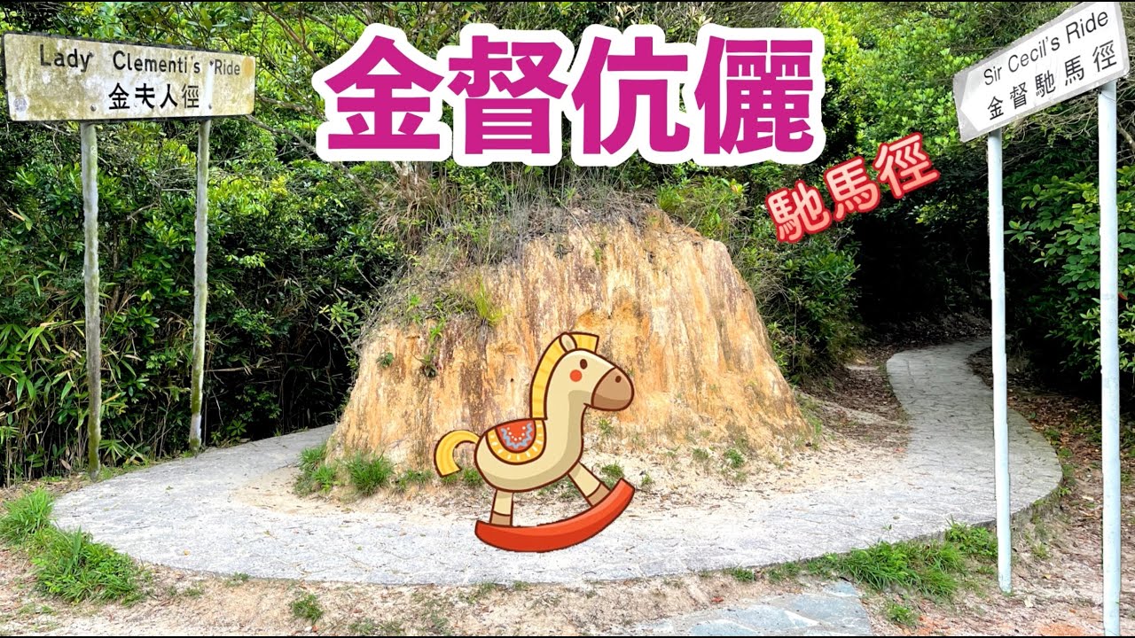 【ENG/CHTSUB】金督伉儷馳馬徑，香港唯一有路牌的行山徑，多樹蔭輕鬆易行路線 Lady Clementi's & Sir Cecil's Rides Trails with road sign