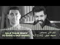 قلب ثاني ريميكس سيف نبيل Qalb Thany REMIX Saif Nabeel DJ Eddie Galob Thani