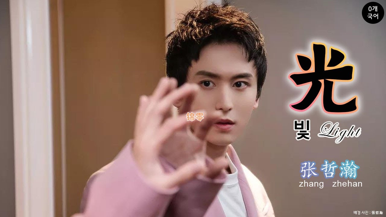 {틱톡TikTok playlist}  꿈을 찾아 성장하는 우리의 이야기같은 노래  张哲瀚 장저한 - 光 빛 (중국어가사,병음,한글자막)_빵개국어