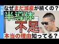 半導体が不足する「本当の理由」はこれが原因！