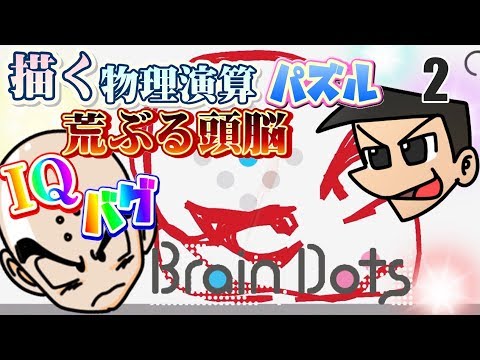 [Brain Dots]カオスな物理演算パズルゆっくり実況はじめました。2