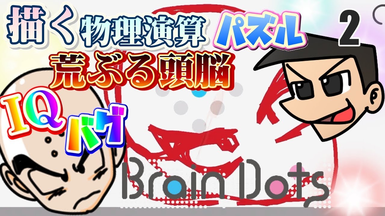 [Brain Dots]カオスな物理演算パズルゆっくり実況はじめました。2