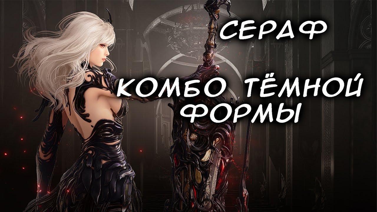 Сераф Комбо в темной форме | БДО