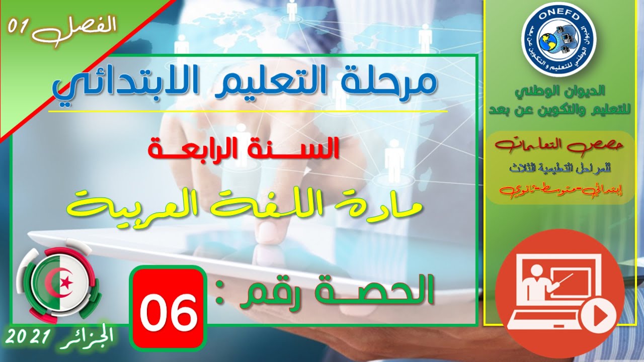 مادة اللغة العربية الحصة 06: التاء المفتوحة + تطبيق
