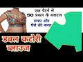 डबल कटोरी ब्लाउज कटिंग / Double katori blouse cutting using Puff Master /how to use Puff Master