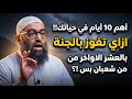 أهم 10 أيام في حياتك ازاي تفوز بالجنة بالعشر الاواخر من شعبان بس الشيخ أمجد سمير