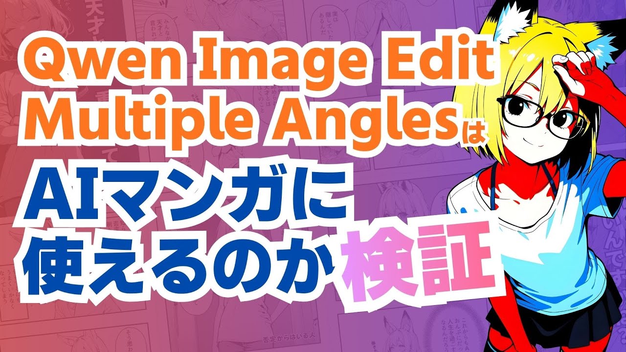 Qwen Image Edit Multiple AnglesはAIマンガ製作に使えるのか検証します - YouTube