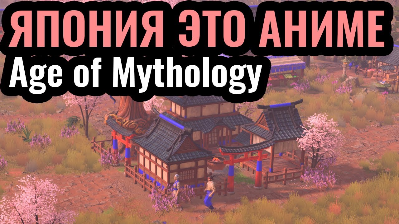 НОВОЕ: ЯПОНЦЫ в Age of Mythology: Retold. ОБЗОР Фракции. Кампания Heavenly Spear