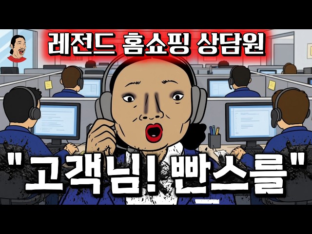 홈쇼핑 레전드 상담원 "고객님!! ㅃ스를....!!!" (웃긴영상, 웹툰, 만화, 영상툰)