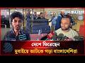 দেশে ফিরেছেন দুবাইয়ে আটকে পড়া বাংলাদেশিরা | US-Bangla Airlines | Dhakapost News
