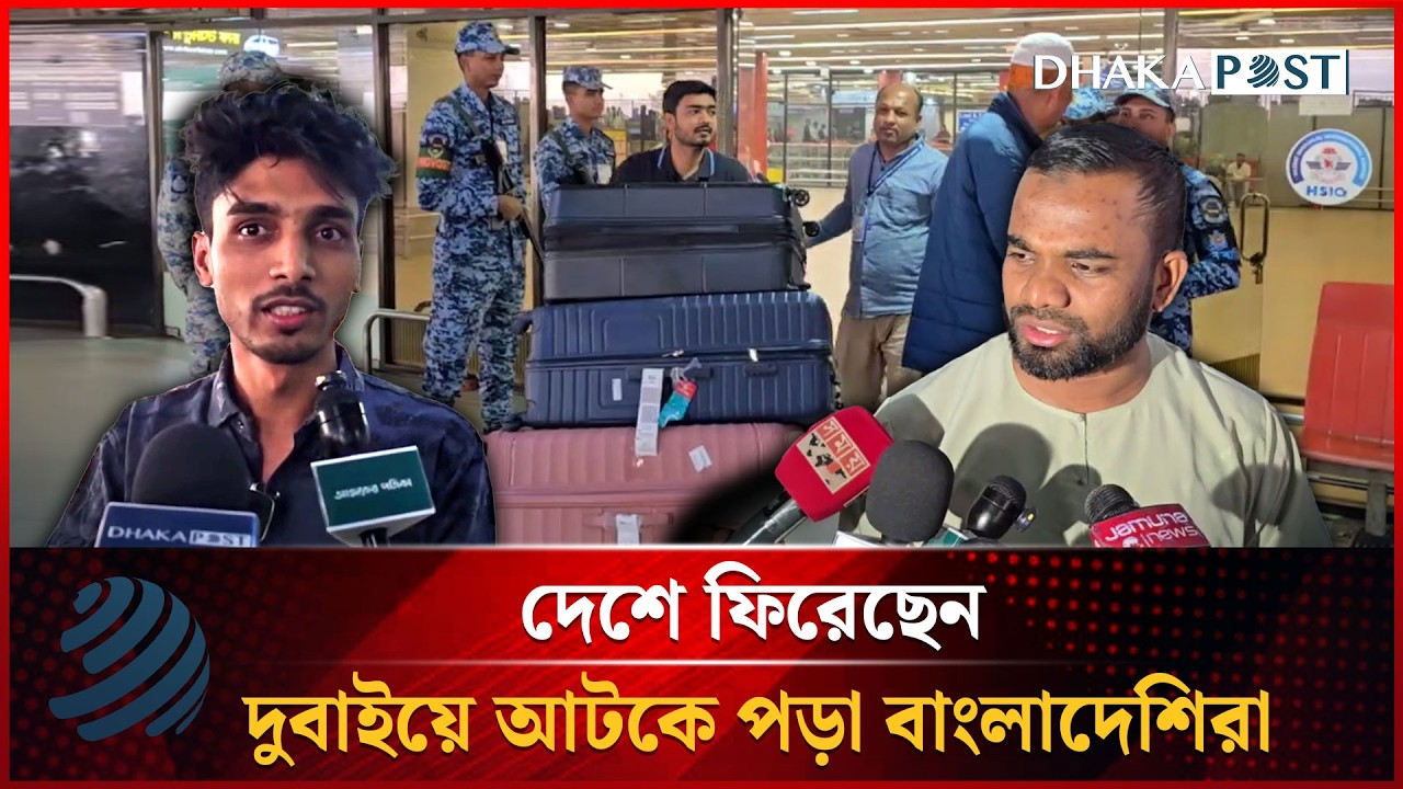 দেশে ফিরেছেন দুবাইয়ে আটকে পড়া বাংলাদেশিরা | US-Bangla Airlines | Dhakapost News