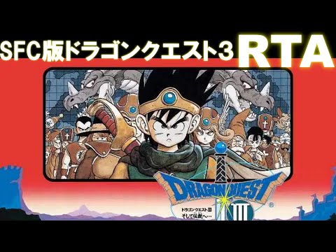 SFC版ドラゴンクエスト 3 RTA 2025.06.11 - YouTube