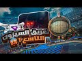 روكيت ليق السيزون التاسع نساعد خوينا في الرانك Rocket League