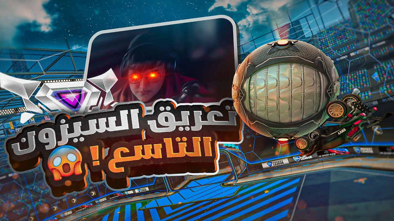 روكيت ليق | السيزون التاسع !  نساعد خوينا في الرانك 😈😆  | Rocket League