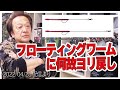 [村田基]【ジムも疑問に思ってた】フローティングワームに付けるヨリ戻し【村田基奇跡の釣り大学切り抜き】公認ちゃんねる2022/04/28より