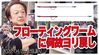 [村田基]【ジムも疑問に思ってた】フローティングワームに付けるヨリ戻し【村田基奇跡の釣り大学切り抜き】公認ちゃんねる2022/04/28より