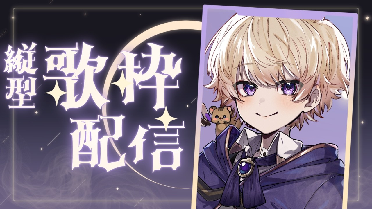 【#歌枠/Karaoke 】水曜日の魔力チャージ歌枠！！ °˖ #ショタボ #新人vtuber